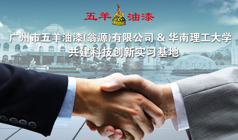 热烈庆祝广州市草莓视频大全免费油漆（翁源）有限公司与华南理工大学共建科技创新实习基地